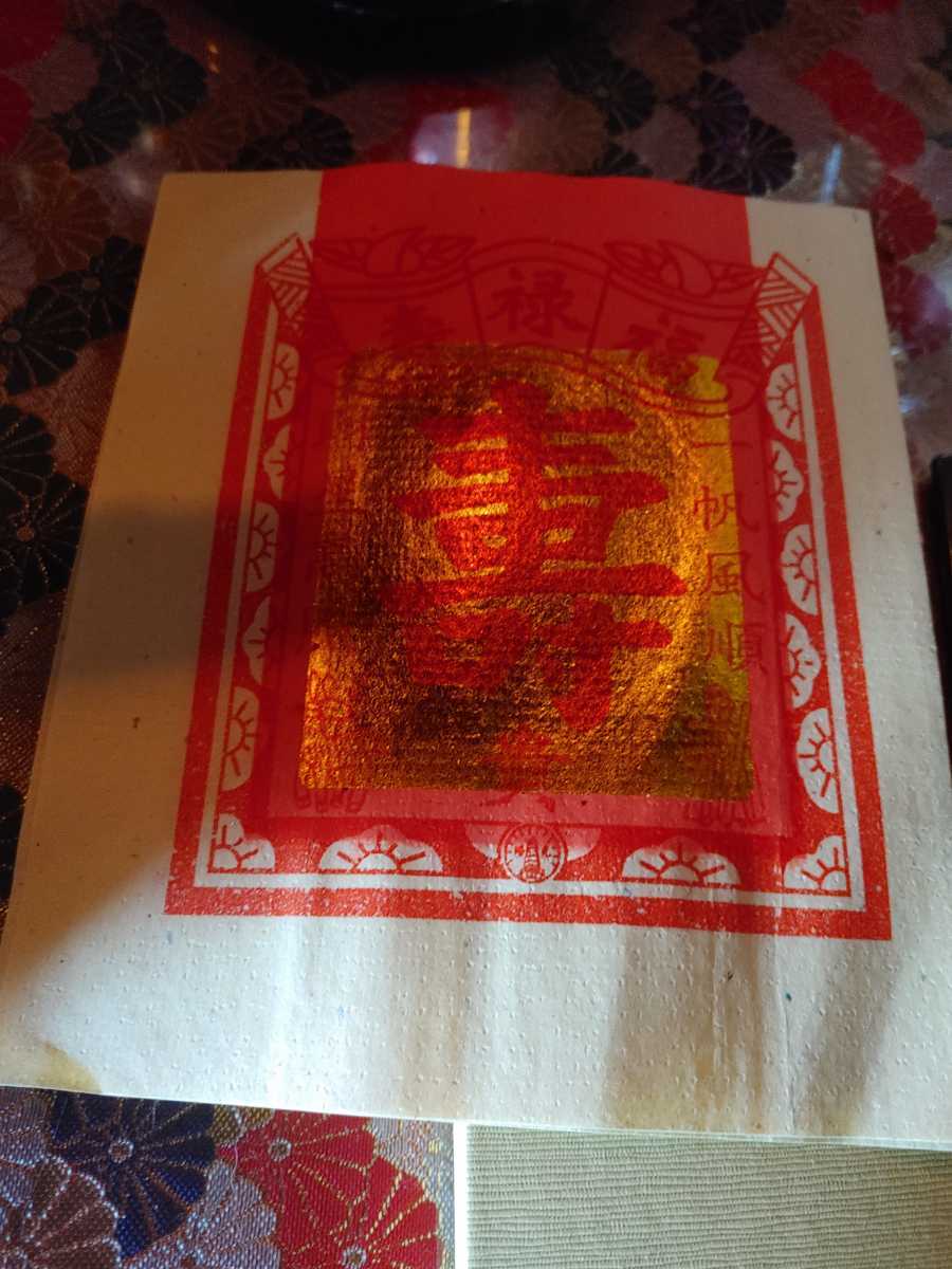 陰陽師お祓いつき金運恋愛開運健康護符