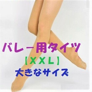 ★ＸＸＬ★ バレー用 ナイロンタイツ(ホール無)　濃いめの肌色系 [大きい/バレリーナ/レオタード]