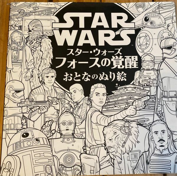 STAR WARS スターウォーズ　フォースの覚醒　大人のぬりえ　