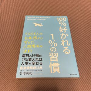 １００％好かれる１％の習慣　５００万人のお客様から学んだ人間関係の法則 松澤萬紀／著