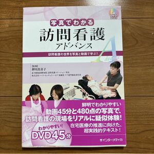 写真でわかる訪問看護アドバンス　訪問看護の世界を写真と動画で学ぶ！ （ＤＶＤ　ＢＯＯＫ） 押川真喜子／監修