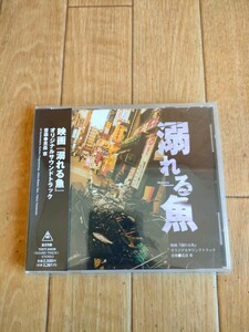 帯付き 廃盤 溺れる魚 サウンドトラック OST Oboreru Sakana Original Soundtrack 椎名桔平 一風堂 見岳章 川の流れのように