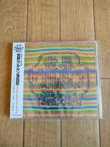 新品未開封 廃盤 世界ウルルン滞在記 サウンドトラック OST Original Soundtrack 徳光和夫 手使海ユトロ 小笠原寛