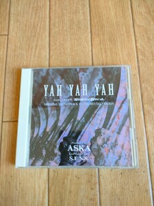 廃盤 ドラマ YAH YAH YAH 振り返れば奴がいる サウンドトラック OST YAH YAH YAH ORIGINAL SOUNDTRACK INSTRUMENTAL VERSION ASKA