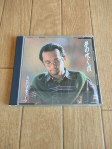 旧規格 廃盤 さだまさし 夢の吹く頃 Masashi Sada Yume no Fuku Koro 32F2-45 服部隆之 五稜郭