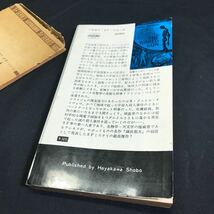 T2491 古書「裸の太陽」アイザック-アシモフ 常盤新平訳 早川書房 ハヤカワ・SF・シリーズ No.3090 昭和40年7月31日発行 初版本_画像3