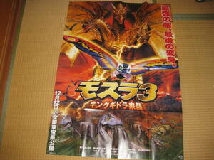 モスラ3キングギドラ来襲Ｂ１ポスター復刻縦102.6cm横72.7cm超特大サイズ