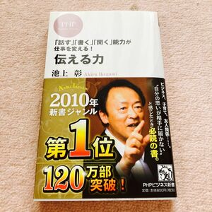 【値下げ】伝える力　「話す」「書く」「聞く」能力が仕事を変える！ （ＰＨＰビジネス新書　０２８） 池上彰／著