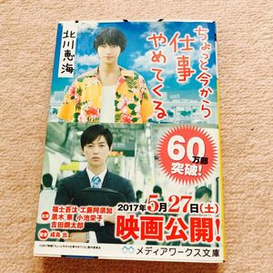 【値下げ】ちょっと今から仕事やめてくる （メディアワークス文庫　き５－１） 北川恵海／〔著〕