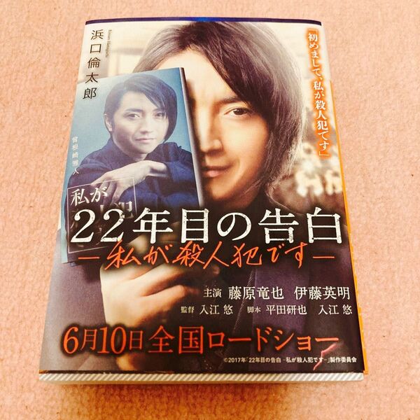 【値下げ】２２年目の告白　私が殺人犯です （講談社文庫　は１１１－１） 浜口倫太郎／〔著〕