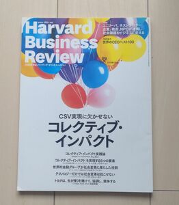 ハーバード・ビジネス・レビュー　CSV特集号
