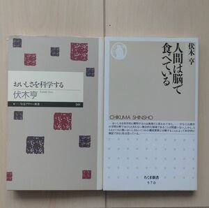 伏木亨著作　2冊セット「おいしさを科学する」「人間は脳で食べている」