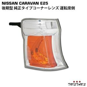 キャラバン E25 後期型 純正タイプ コーナーレンズ 運転席側 パーツ カスタム