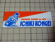 正規品 ICHIKI KOHGEI ステッカー (90×30mm) いちき工芸_画像1
