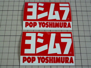 純正品 ヨシムラ ステッカー 2枚 当時物 です(86×58mm) POP YOSHIMURA