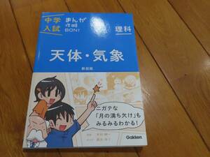 中学入試まんが攻略BON！★理科★天体・気象★新装版★