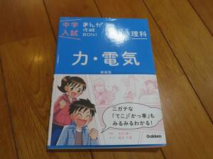 中学入試まんが攻略BON！★理科★力・電気★新装版★