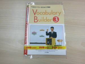 TOEICテスト 500点入門講座　DVD Vocabulary Builder3　邦画