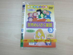 世界めいさく童話 ３ 白雪姫 シンデレラ　邦画　アニメ