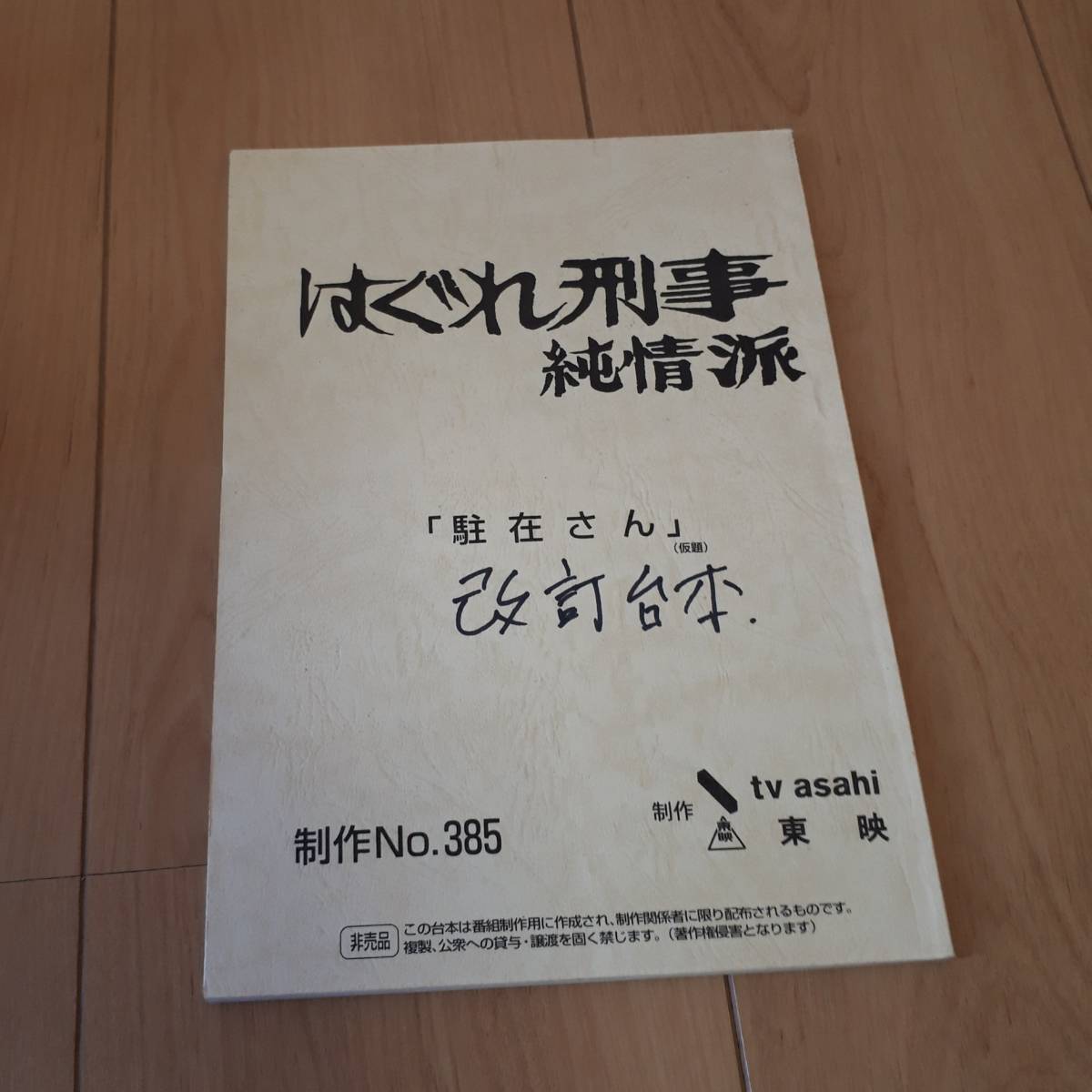 2025年最新】Yahoo!オークション -はぐれ刑事純情派の中古品 2025年最新】Yahoo!オークション -はぐれ刑事純情派の中古品
