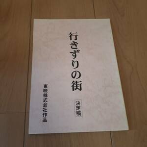 行きずりの街　台本　仲村トオル　小西真奈美