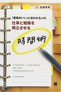 要領がいいと言われる人の、仕事と勉強を両立させる時間術/佐藤孝幸■23104-10039-YY48