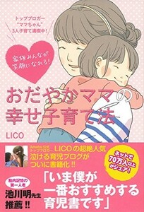 家族みんなが笑顔になれるおだやかママの幸せ子育て法/LICO■23094-10228-YY56