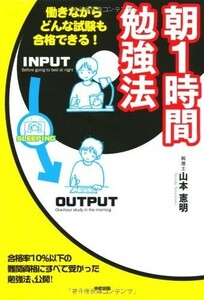 朝1時間勉強法/山本憲明■23094-10311-YY56