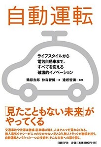 自動運転ライフスタイルから電気自動車まで、すべてを変える破壊的イノベーション/鶴原吉郎,仲森智博■23104-10043-YY48