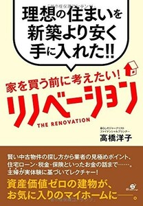 家を買う前に考えたいリノベーション/高橋洋子■23094-10226-YY56