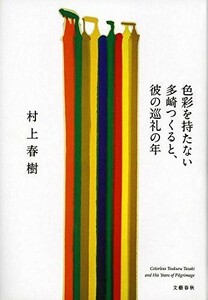 色彩を持たない多崎つくると、彼の巡礼の年/村上春樹■23094-10165-YY55