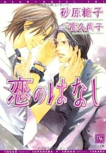 恋のはなし(1)(ディアプラス文庫)/砂原糖子■23094-10318-YY56