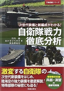 自衛隊戦力徹底分析―次世代装備と新編成がわかる(万物図鑑シリーズ)/竹内修,奈良原裕也,あかぎひろゆき■23094-10309-YY55