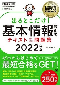 情報処理教科書出るとこだけ基本情報技術者テキスト&問題集2022年版/矢沢久雄■23104-10033-YY55