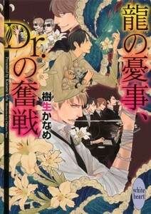 龍の憂事、Dr.の奮戦(講談社X文庫)/樹生かなめ■23094-10287-YY56