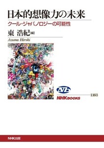 日本的想像力の未来クールジャパノロジーの可能性(NHKブックス)/東浩紀■23104-10063-YY48