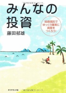 みんなの投資投資信託でゆっくり確実に資産をつくろう！/藤田郁雄■23104-10052-YY48