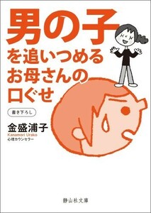 男の子を追いつめるお母さんの口ぐせ(静山社文庫)/金盛浦子■23094-10234-YY56