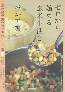 ゼロから始める玄米生活おかず編高取保育園の食育実践レシピ集西日本新聞ブックレットシリーズ福栄会高取保育園■23094-10206-YY55