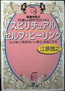 幸運を呼ぶたましいのサプリメントスピリチュアルセルフヒーリン[夜眠る前に聴くスピリチュアルCD付き/江原啓之■23094-10211-YY55