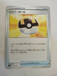 ポケモンカード ハイパーボール S12a 138/172 ミラー