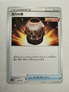 [数量3]ポケモンカード 活力の壺 S8b 134/184