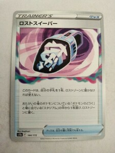 【数量2】ポケモンカード ロストスイーパー S12a 144/172