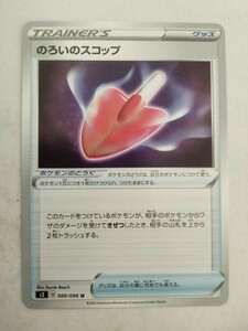 ポケモンカード のろいのスコップ S2 089/096 U