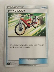 ポケモンカード ダートじてんしゃ SM12a 121/173