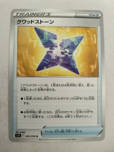 ポケモンカード クワッドストーン S12 089/098 U