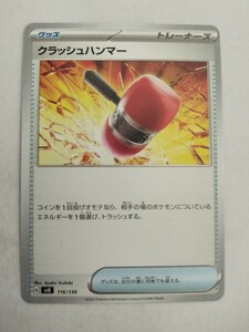 ポケモンカード クラッシュハンマー SVD 116/139