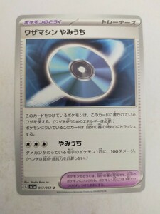 ［数量4］ポケモンカード ワザマシン やみうち sv3a 057/062 U