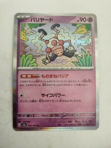 [数量5]ポケモンカード バリヤード SV2a 122/165 R