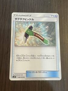 ポケモンカード ザクザクピッケル SM10 080/095 U